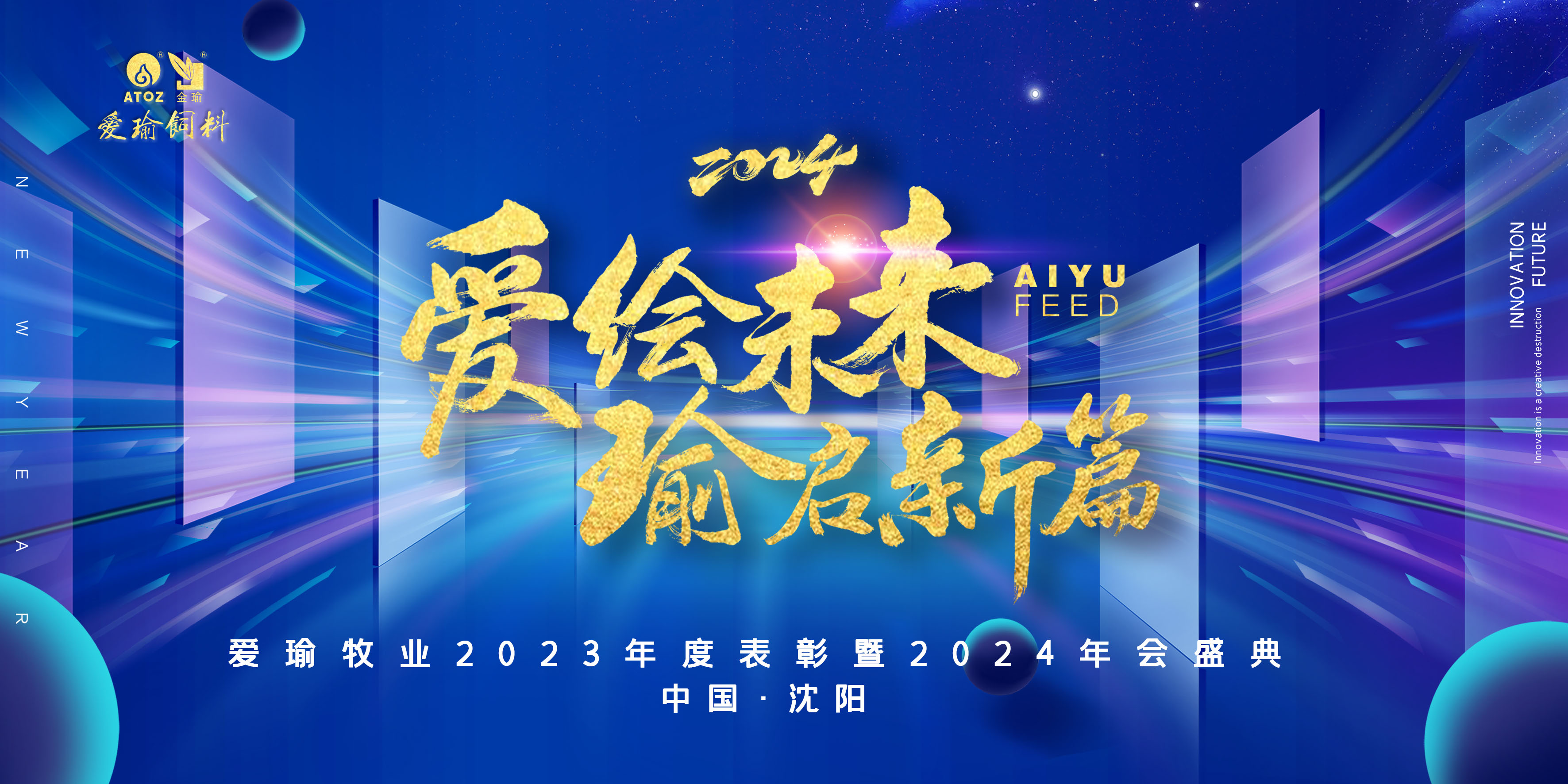 愛(ài)繪未來(lái) 瑜啟新篇——愛(ài)瑜牧業(yè)2023年度表彰暨2024年會(huì)盛典圓滿(mǎn)舉行！