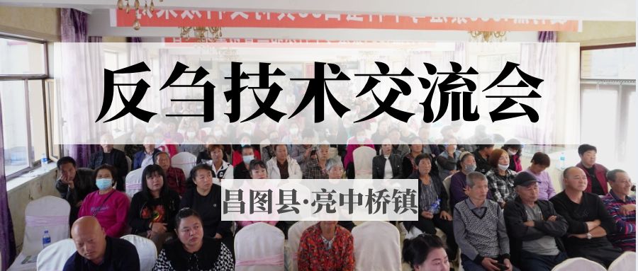 昌圖縣亮中橋鎮(zhèn)反芻技術(shù)交流會(huì)圓滿(mǎn)成功！