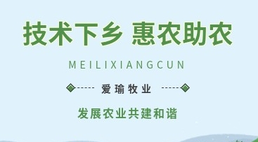愛瑜牧業(yè)送養(yǎng)殖技術(shù)下鄉(xiāng)，助力鄉(xiāng)村振興