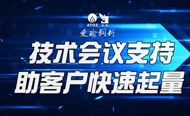 技術(shù)會(huì)議支持，助客戶(hù)快速起量