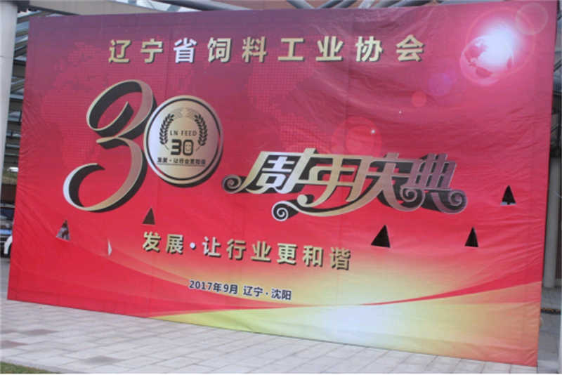 “發(fā)展，讓行業(yè)更和諧！” -遼寧省飼料工業(yè)協(xié)會三十年慶典圓滿落幕
