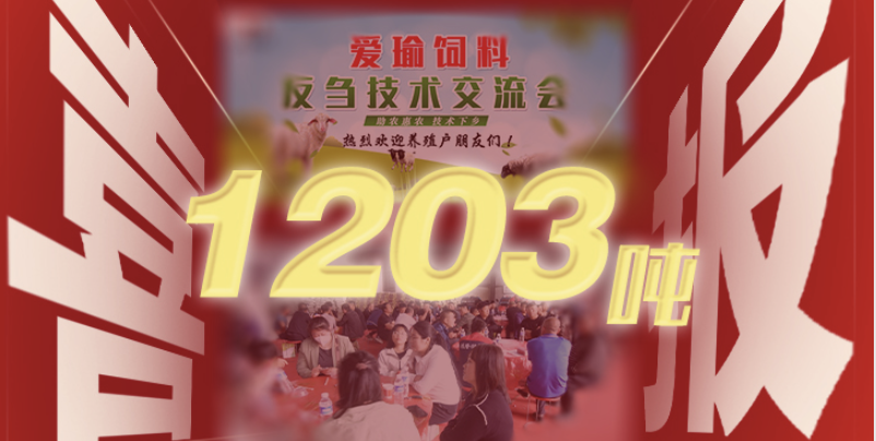 喜報 | 愛瑜飼料產(chǎn)品推廣會（唐縣站）總計接收訂單1203噸！