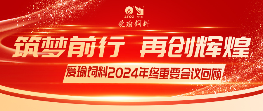 銷售團(tuán)隊齊聚，共繪發(fā)展新篇——愛瑜飼料2024年終重要會議回顧